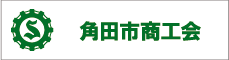 角田市商工会