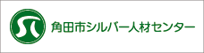 角田市シルバー人材センター