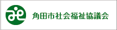 角田市社会福祉協議会