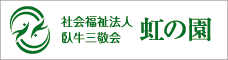 社会福祉法人虹の園