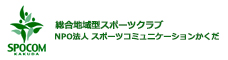 スポーツコミュニケーションかくだ