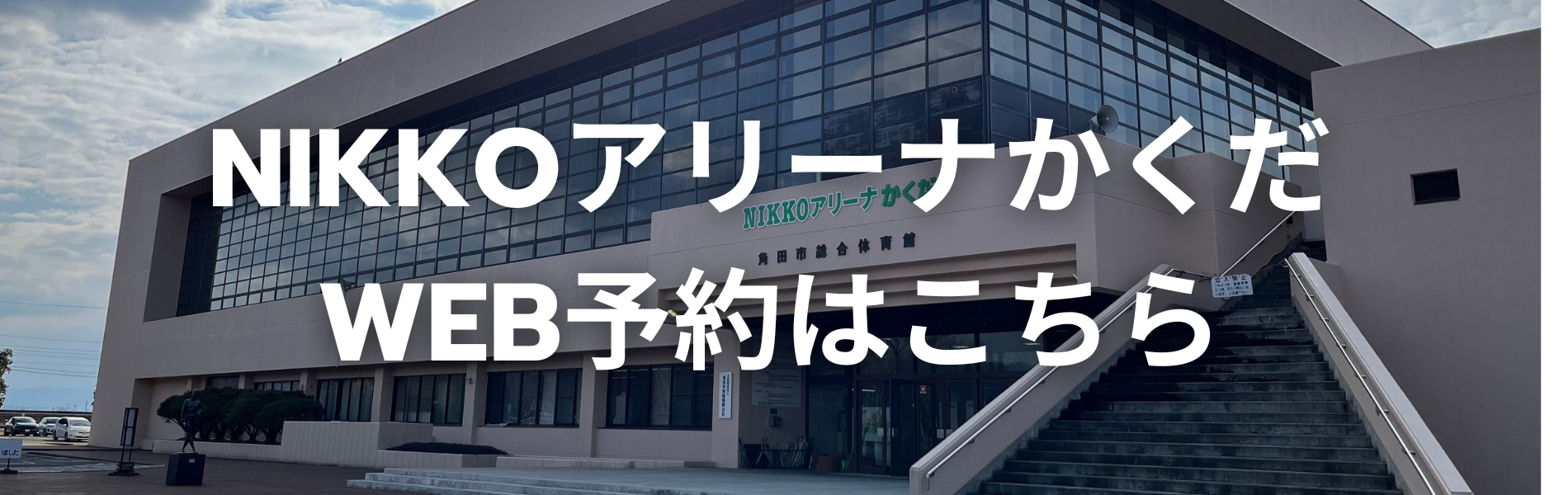 【バナー】NIKKOアリーナかくだWEB予約